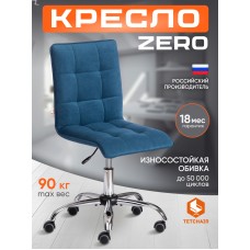Кресло ZERO