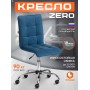 Кресло ZERO
