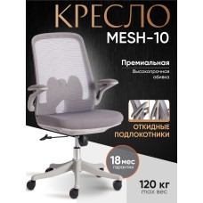 Кресло MESH-10
