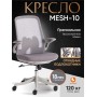 Кресло MESH-10
