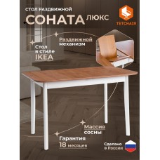 Стол Соната Люкс раздвижной/Sonata Lux extension table