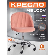 Кресло MELODY