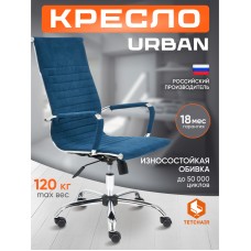 Кресло URBAN