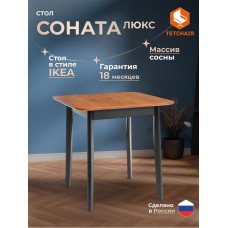 Стол Соната Люкс/ Sonata Lux table, 75х75х75 см