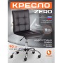 Кресло ZERO