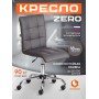 Кресло ZERO