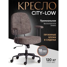 Кресло CITY-LOW