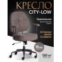 Кресло CITY-LOW