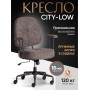 Кресло CITY-LOW