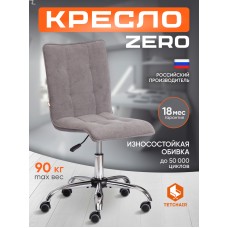 Кресло ZERO