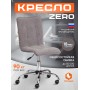 Кресло ZERO
