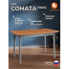 Стол Соната Люкс/ Sonata Lux table, 120х75х75 см