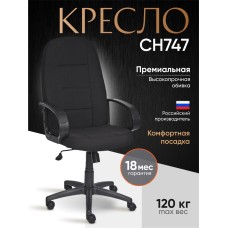 Кресло СН747