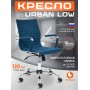 Кресло URBAN-LOW
