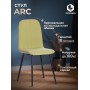 Стул ARC 