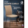 Стул обеденный Monte Carlo