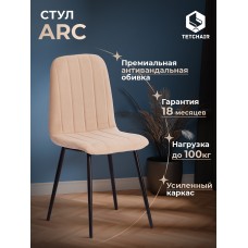 Стул ARC 