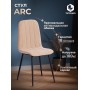 Стул ARC 