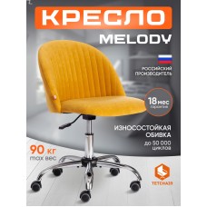 Кресло MELODY