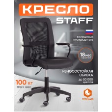 Кресло STAFF