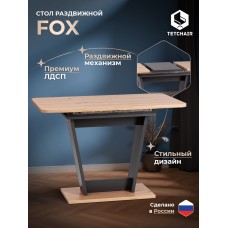Стол обеденный FOX раздвижной