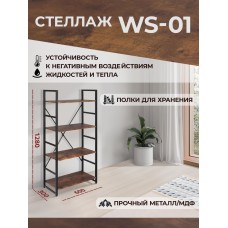 Стеллаж WS-01