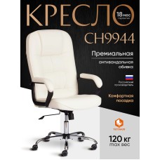 Кресло СН9944 (22) хром