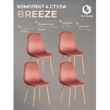 Стул BREEZE (mod. JSC-58)
