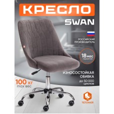 Кресло SWAN