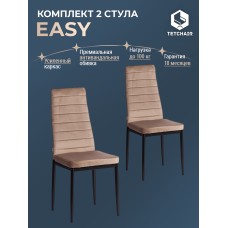 Стул Easy (mod. JSC02-1)