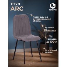 Стул ARC 