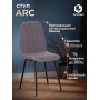 Стул ARC 