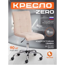 Кресло ZERO
