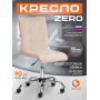 Кресло ZERO