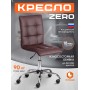 Кресло ZERO