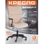 Кресло BENEFIT
