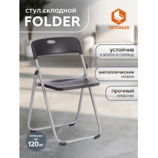 Стул складной FOLDER (mod. 3017H) Стул складной FOLDER (mod. 3017H)
