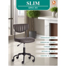 Кресло SLIM
