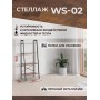 Стеллаж WS-02