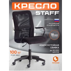 Кресло STAFF