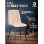 Стул CHILLY MAX 