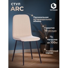 Стул ARC 