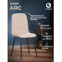 Стул ARC 