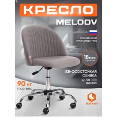 Кресло MELODY