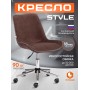 Кресло STYLE