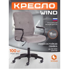 Кресло WIND