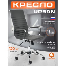 Кресло URBAN