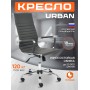Кресло URBAN