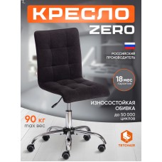 Кресло ZERO