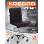 Кресло ZERO